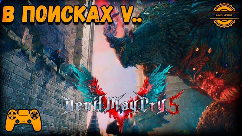 В ПОИСКАХ V. . Devil May Cry 5 PS4,