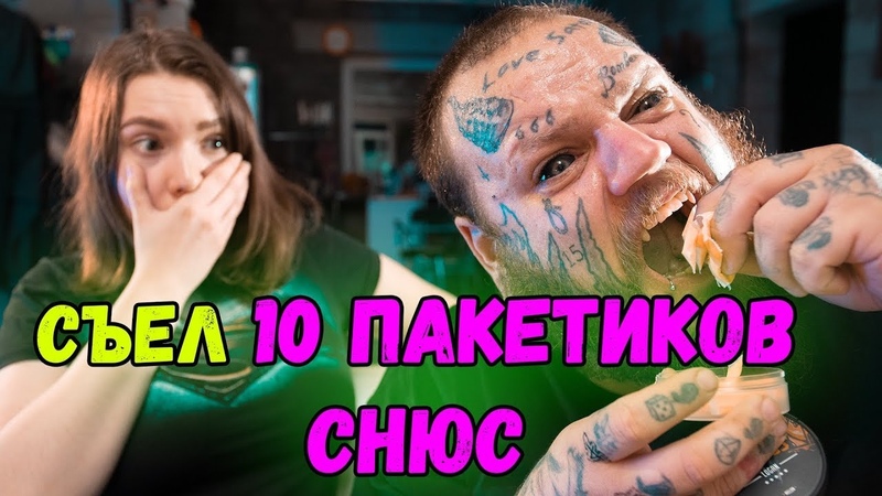 ВПЕРВЫЕ ПРОБУЮ СНЮС, ЖЕСТКО