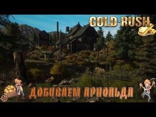 Gold Rush: The Game-АРНОЛЬДИК МЫ ИДЁМ!