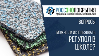 Можно ли использовать регупол в школе