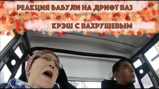 Крэш с Вахрушевым | Реакция бабули на обновленную копейку