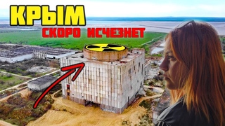 КРЫМская АЭС - достопримечательность которая скоро исчезнет навсегда. Щелкино 2021