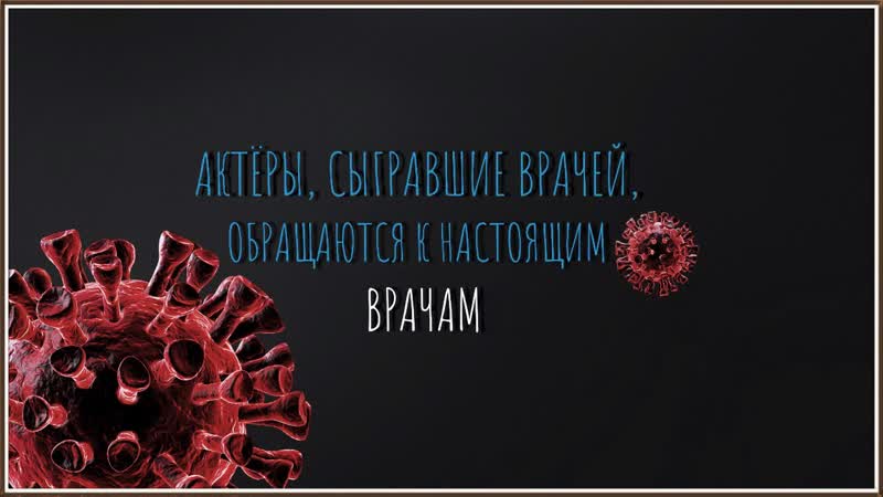 Обращение актеров, сыгравших врачей, к настоящим