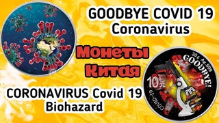 Монеты Китая COVID 19. GOODBYE COVID 19 Coronavirus. Биологическая опасность. Коронавирус Covid 19
