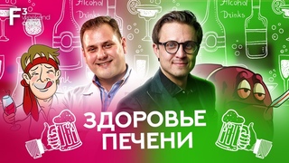 Печень в ожидании праздника // Алкоголь и лекарства-убийцы