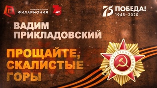 Прощайте, скалистые горы,  исп. Вадим Прикладовский. #КалугаФилармония_дома