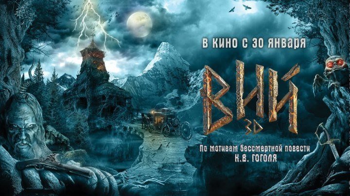 ВИЙ (Фэнтези Триллер Приключения Россия Германия