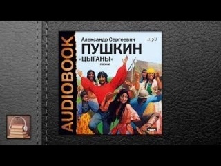 Пушкин Александр Сергеевич Цыганы (АУДИОКНИГИ ОНЛАЙН) Слушать