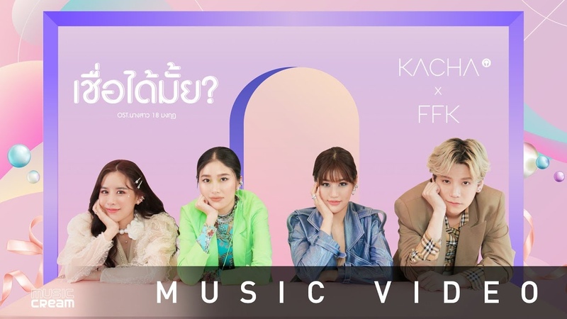 KACHA X Faye Fang Kaew เช อได ม ย (ประกอบละคร นางสาว 18