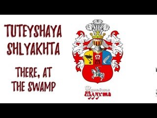 Тутэйшая Шляхта [TŠ] - Ой, там, на балоце | There, At The Swamp | Folk Music Folk Rock