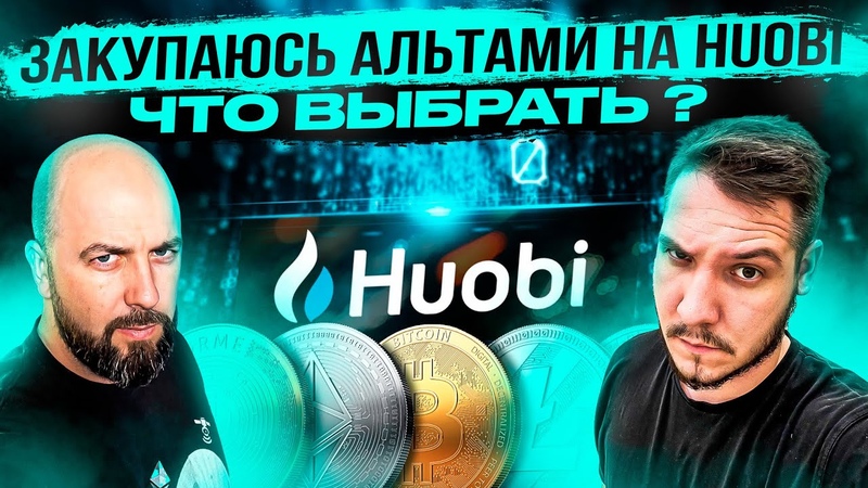 ЗАКУПАЮСЬ АЛЬТАМИ НА HUOBI ЧТО ВЫБРАТЬ TERRA ( LUNA ) или