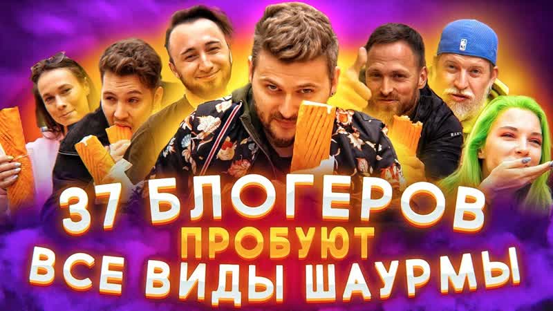 Макс Брандт 37 блогеров пробуют ВСЕ ВИДЫ