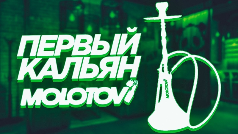 Первый кальян Molotov BRND, Кальяны Ash Wood, Обзор