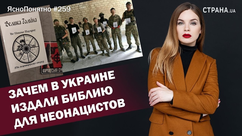 Зачем в Украине издали библию ультраправых, ЯсноПонятно, 259