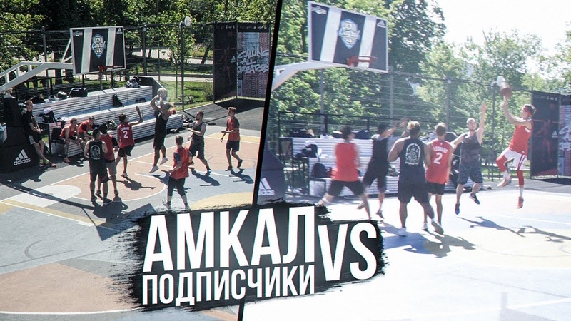 АМКАЛ против СБОРНОЙ ПОДПИСЧИКОВ играем В БАСКЕТБОЛ ,