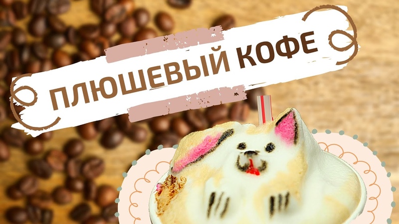 Плюшевый кофе как такое