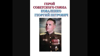 Цикл онлайн-встреч «Страницы истории»: Герой Советского Союза Коваленко Г.П.