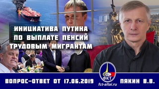 Валерий Пякин. Инициатива Путина по выплате пенсий трудовым мигрантам