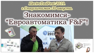 Евроавтоматика F&F на “ElectroToolFest-2019“ в г.Стерлитамаке