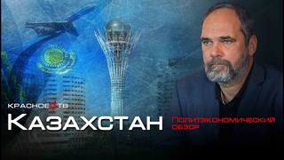 Казахстан. Политэкономический обзор. Олег Двуреченский