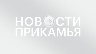 НОВОСТИ ПРИКАМЬЯ   17-00