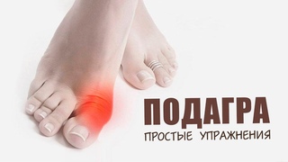 Подагра. Признаки и коррекция упражнениями