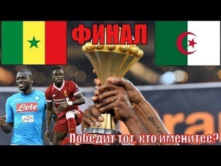 СЕНЕГАЛ - АЛЖИР / Прогноз на футбол и Обзор матча /Ставки на Финал КАН 2019 /