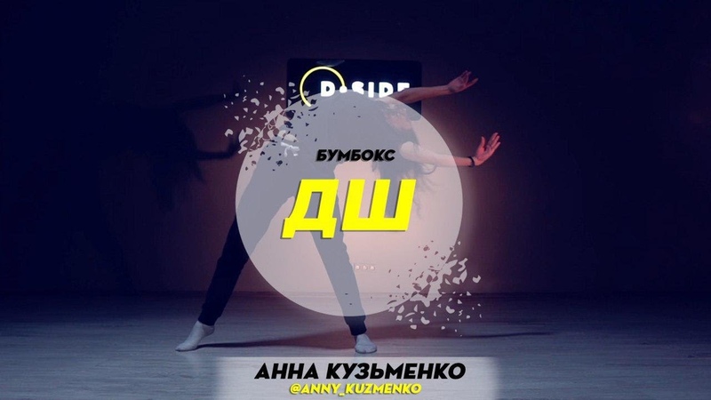Бумбокс ДШ , Choreography by Ann Kuzmenko , D. Side Dance