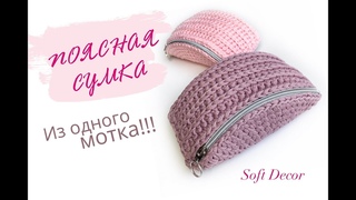 Поясная сумка крючком | Вязаная сумка