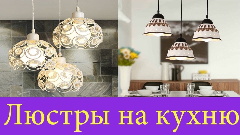 КРАСИВЫЕ ЛЮСТРЫ ДЛЯ КУХНИ. Выбираем Люстру на кухню. Модные