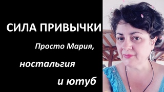 Сила привычки. Просто Мария, ностальгия и ютуб #ФранцузскаяШкатулка