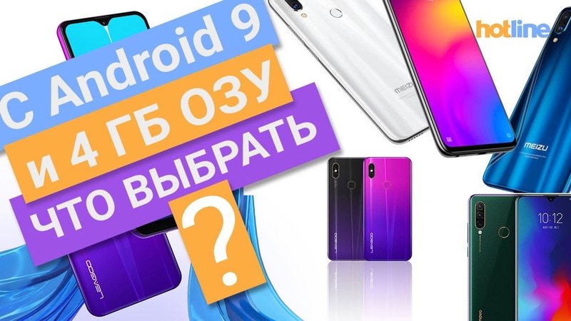 Недорогие смартфоны с Android 9 и 4 ГБ оперативной