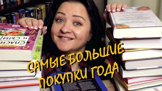 САМЫЕ БОЛЬШИЕ КНИЖНЫЕ ПОКУПКИ ГОДА