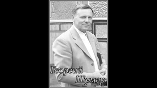 Георгий Шумер - В начале должен быть Бог