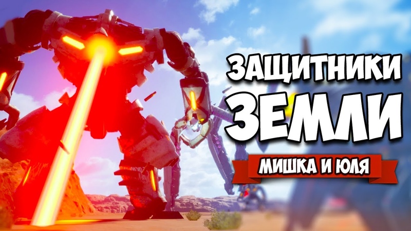 ЗАЩИТНИКИ ЗЕМЛИ от ГИГАНТСКИХ МОНСТРОВ EARTH DEFENSE FORCE IRON
