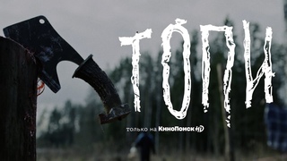 Сериал “Топи“ | Тизер-трейлер