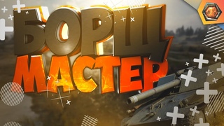 Rhm. - Borsig мастер WoT | Как играть на ПТ VIII | Танковая мастерская