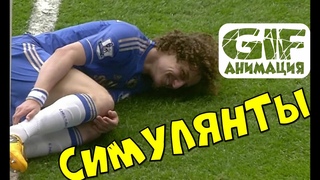 СИМУЛЯНТЫ В ФУТБОЛЕ. СМЕШНЫЕ МОМЕНТЫ В футболе. GIF анимация