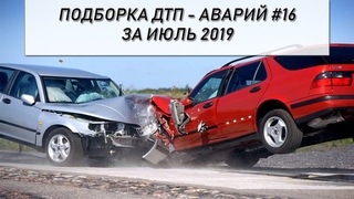 Подборка ДТП - Аварий за июль 2019 #16