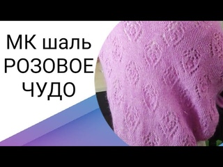 МК шаль спицами Розовое чудо, простая шаль спицами, простая ажурная шаль, мк спицами ажурная шаль