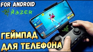 МОБИЛЬНЫЙ ГЕЙМПАД ДЛЯ FORTNITE RAZER RAIJU MOBILE(Android). ДЛЯ FORTNITE НА АНДРОИД И НЕ ТОЛЬКО