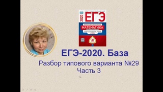 Разбор типового варианта ЕГЭ-2020, база. Часть 3 (задания 17-20)