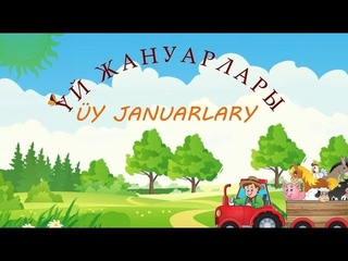 ҮЙ ЖАНУАРЛАРЫ | ЖАНУАРЛАРДЫҢ ДЫБЫСТАРЫ