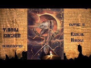 Тайны Библии. Психология. Камень Иакова.