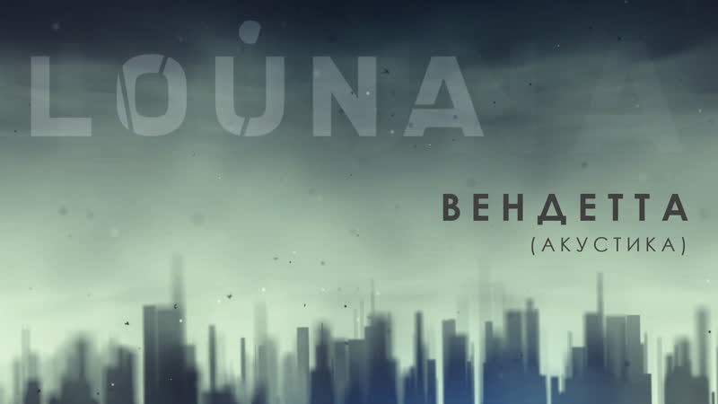 LOUNA Вендетта (Акустика), OFFICIAL VIDEO,