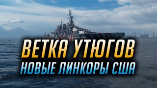 ✰ НОВЫЕ ЛИНКОРЫ США ✰ WORLD OF WARSHIPS