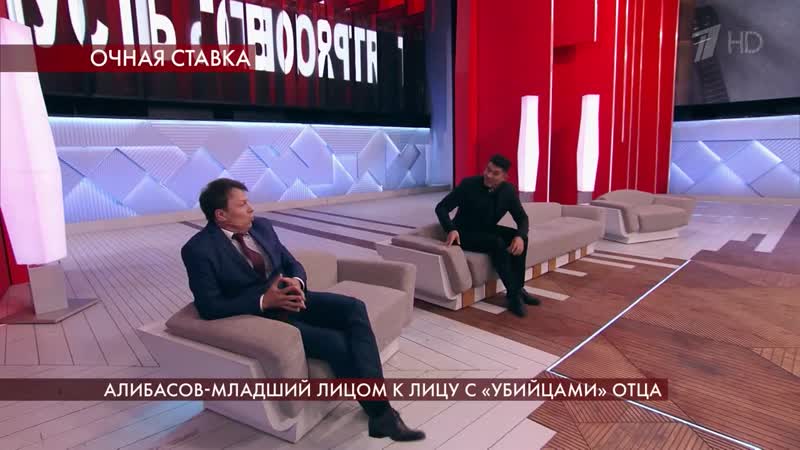Алибасов младший лицом к лицу с убийцами отца. Пусть
