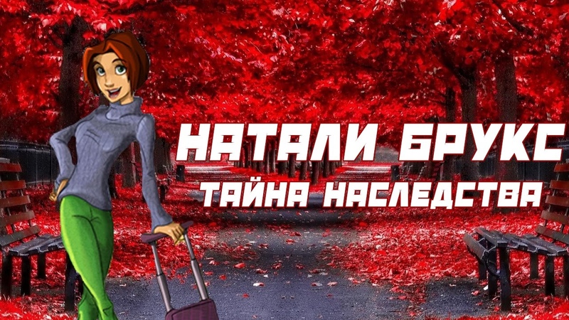 Прохождение Натали Брукс Тайна