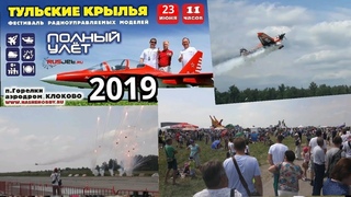 ТУЛЬСКИЕ КРЫЛЬЯ  АЭРОДРОМ КЛОКОВО НАЧАЛО в 11:00