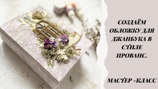 СП Листая страницы. Создаём обложку для Джанбука в стиле прованс | Мастер-класс | Скрапбукинг